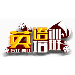 英语培训班