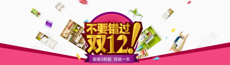 不要错过双十二
