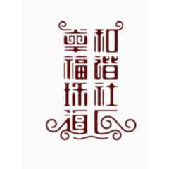 幸福珠海和谐社会艺术字