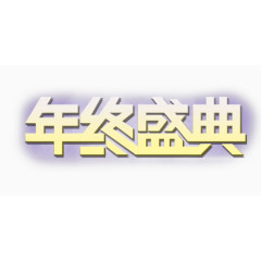 年终盛典艺术字装饰