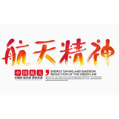 航天精神文字排版