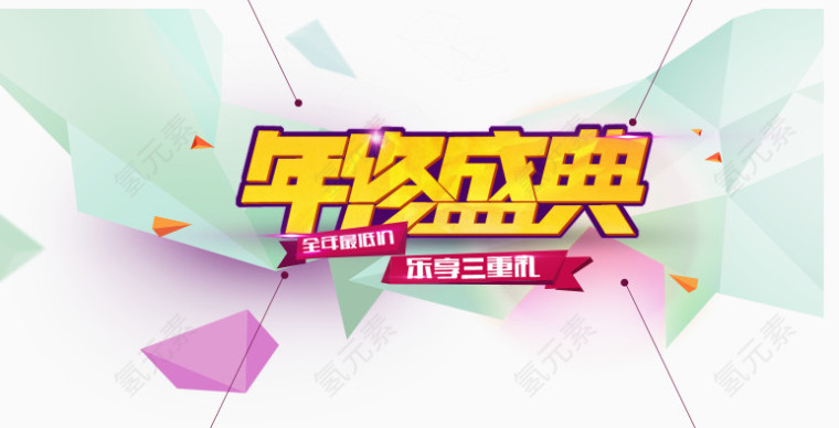 年终盛典创意