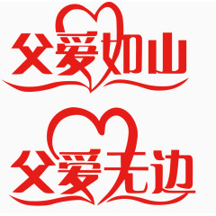 矢量父爱如山艺术字
