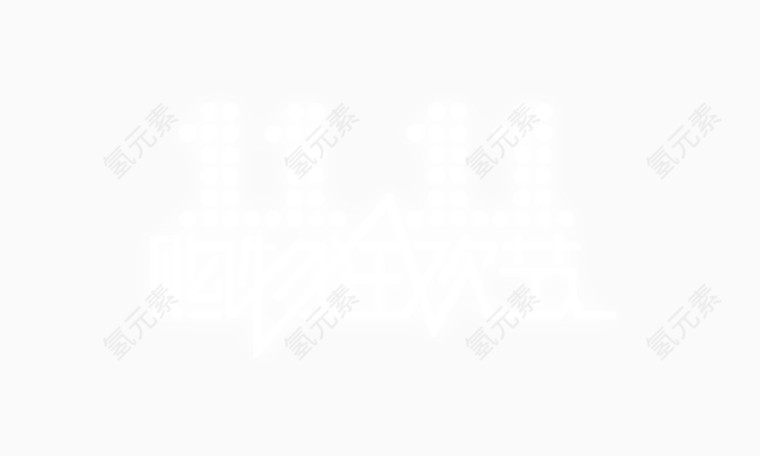 双十一 购物狂欢节  光棍节