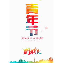 青春加油