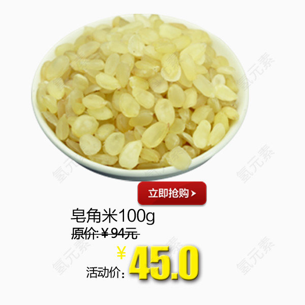晶莹皂角米