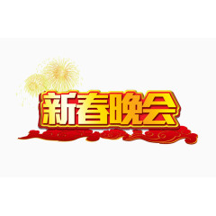 新春晚会艺术字
