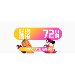 好货疯抢72小时排版