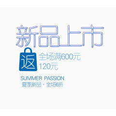 新品上市海报