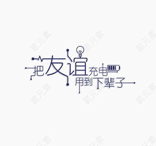 把友谊充电用到下辈子