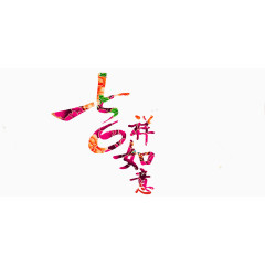 吉祥如意
