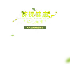 环保健康字体