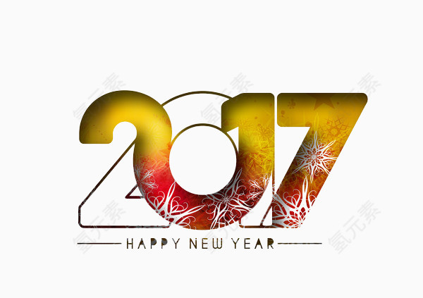 2017新年快乐艺术字素材图片