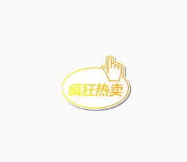 疯狂热卖