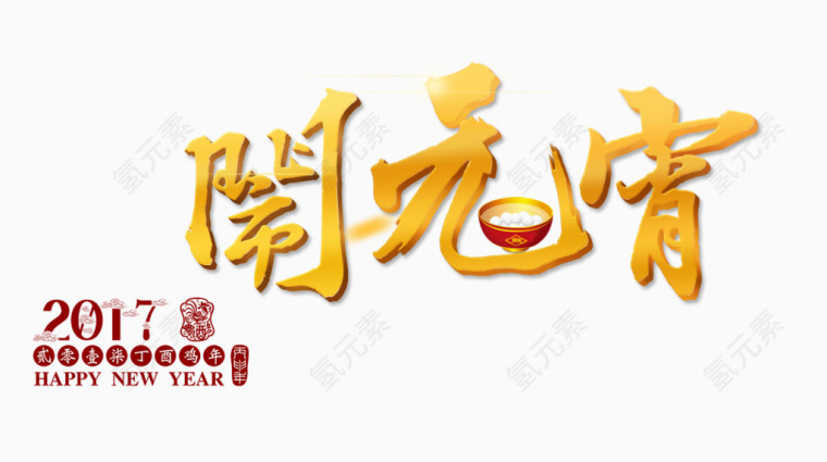 元宵节艺术字