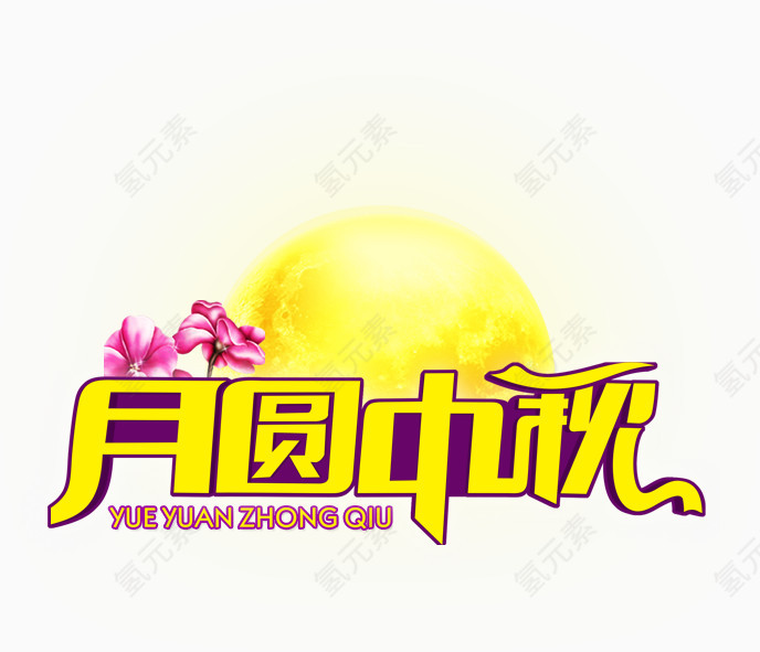 月圆中秋