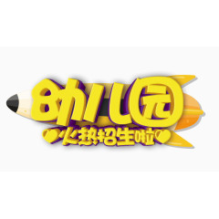 幼儿园火热招生啦
