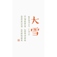 24节气大雪字体效果