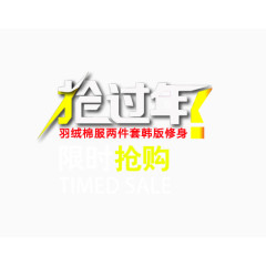 抢过年艺术字