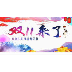 双十一来了