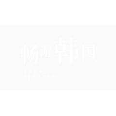 畅游韩国
