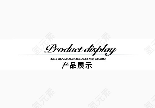 产品展示分割条