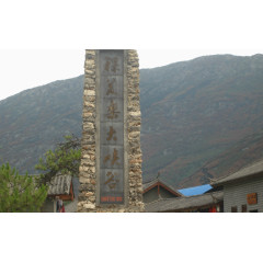 云南东巴谷景点