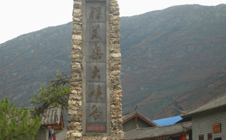 云南东巴谷景点