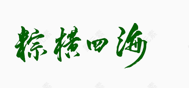 棕横四海