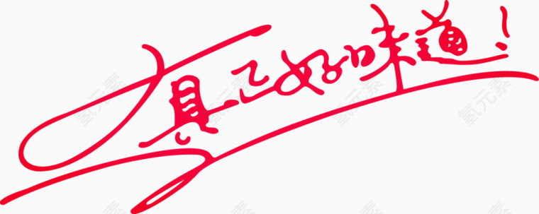 矢量艺术字-真正好味道