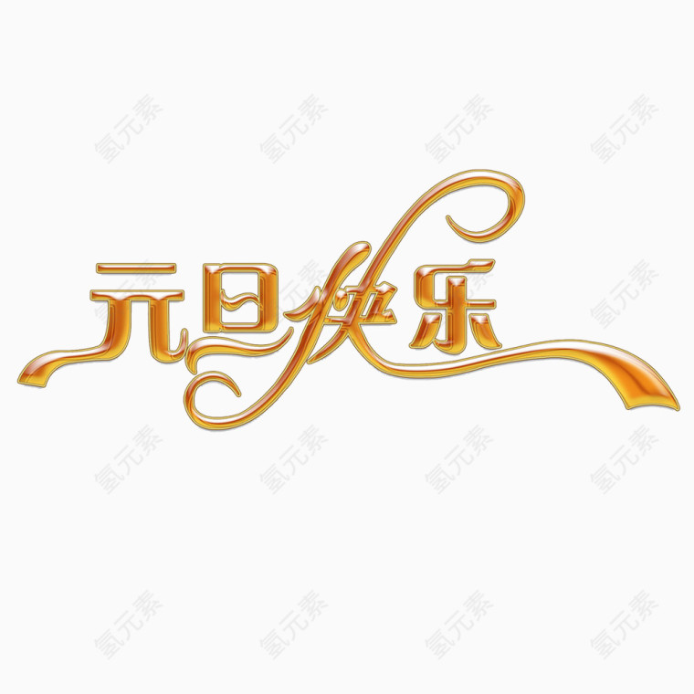 元旦快乐