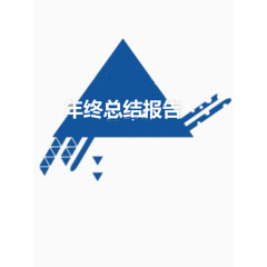 年终总结报告