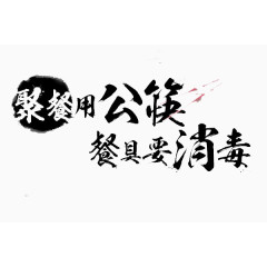 聚餐用公筷，餐具要消毒