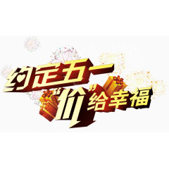 约定五一促销活动主题立体字体
