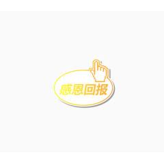 感恩回报