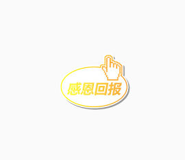 感恩回报