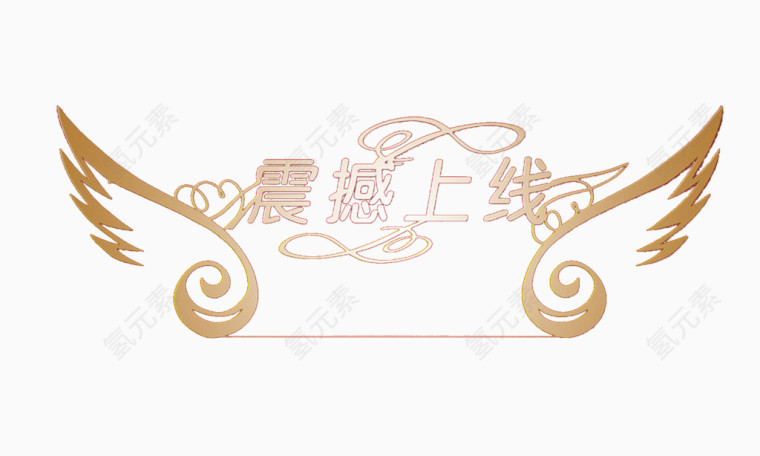 震撼上线
