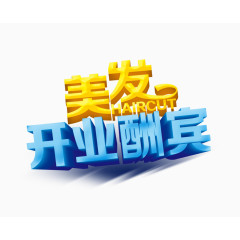 美发开业酬宾艺术字