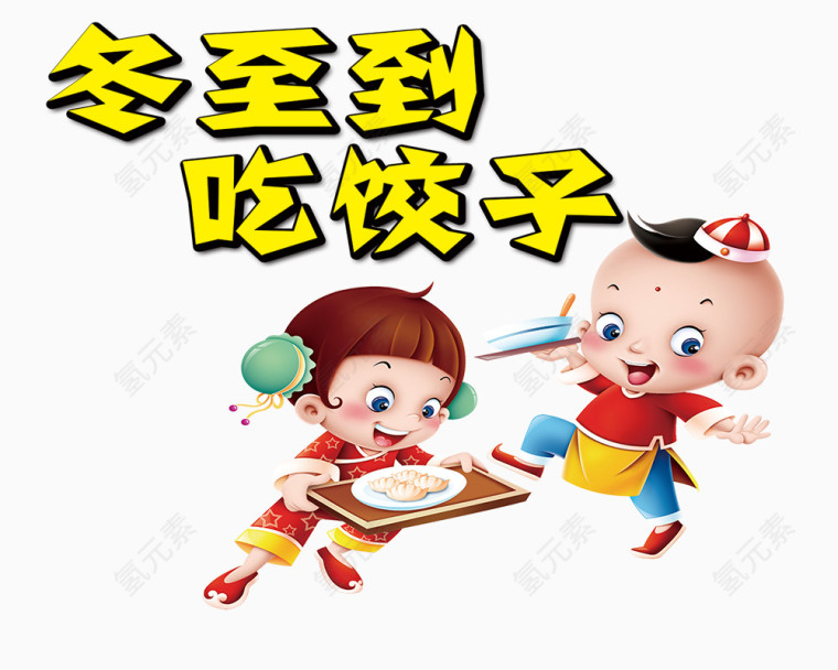 冬至吃饺子艺术字免抠素材