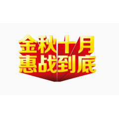 金秋十月字