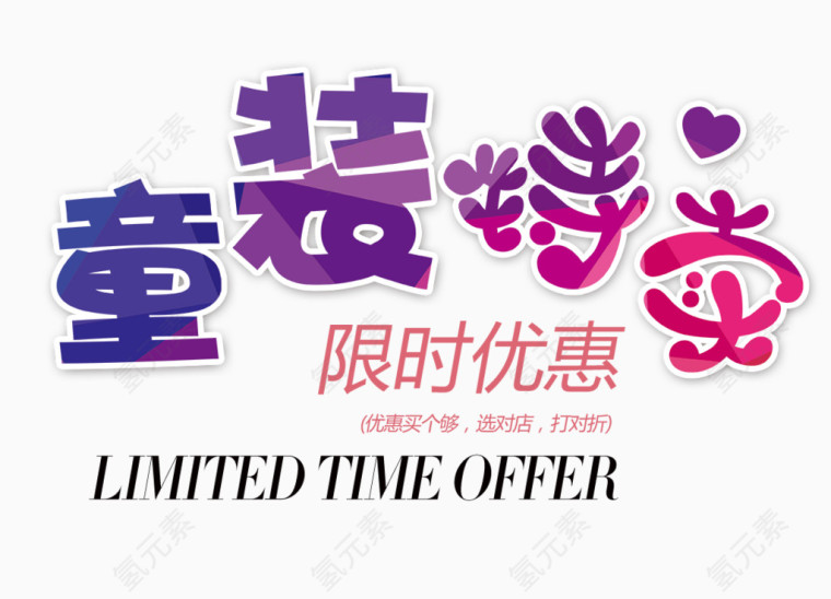 童装特卖文字排版