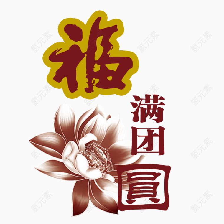 团圆艺术字素材