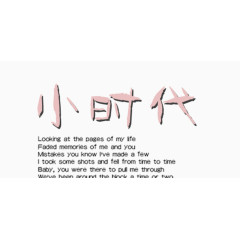小时代艺术字