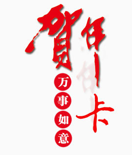 新年卡