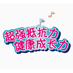 超强抵抗力健康成长力