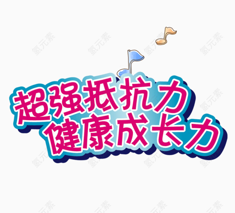 超强抵抗力健康成长力