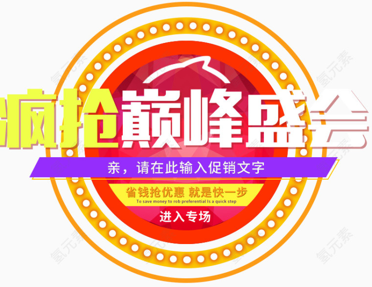 疯抢巅峰盛会
