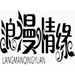 浪漫情缘艺术字
