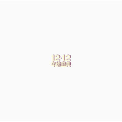 双12年终盛典艺术字