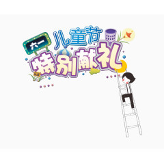 儿童节